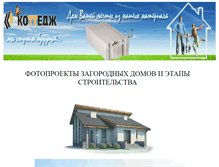 Tablet Screenshot of kottedjdom.narod.ru