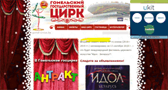 Desktop Screenshot of gomel-circus.narod.ru