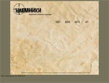 Tablet Screenshot of naemniki-fic.narod.ru