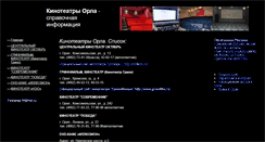 Desktop Screenshot of kinoteatri-orla.narod.ru