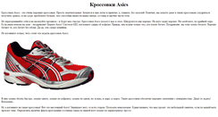 Desktop Screenshot of krossovki-asics.narod.ru
