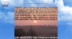Desktop Screenshot of ozero-loveckoe.narod.ru