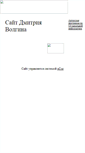 Mobile Screenshot of dmitvolgin.narod.ru