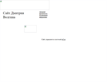 Tablet Screenshot of dmitvolgin.narod.ru