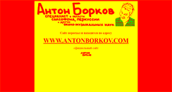 Desktop Screenshot of antonborkov.narod.ru