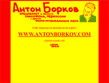 Tablet Screenshot of antonborkov.narod.ru