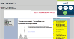 Desktop Screenshot of chistayapravda.narod.ru