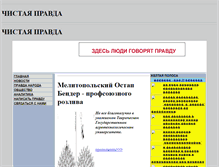 Tablet Screenshot of chistayapravda.narod.ru