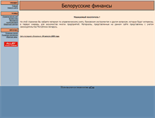 Tablet Screenshot of bel-finance.narod.ru