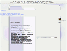 Tablet Screenshot of lechenie-sredstva.narod.ru