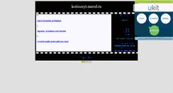 Desktop Screenshot of kotixesyt.narod.ru