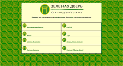 Desktop Screenshot of green-door.narod.ru