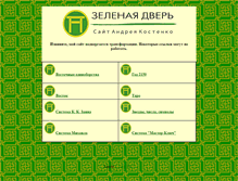 Tablet Screenshot of green-door.narod.ru