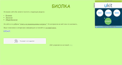 Desktop Screenshot of biolka.narod.ru
