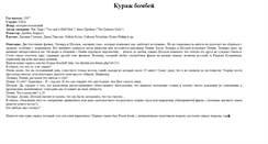 Desktop Screenshot of kurazh-bombey.narod.ru
