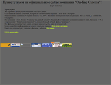 Tablet Screenshot of on-linecinema.narod.ru