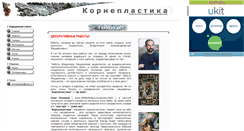 Desktop Screenshot of korneplastika-art.narod.ru