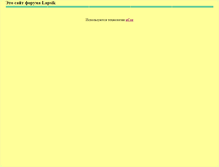 Tablet Screenshot of forum-lapsik.narod.ru