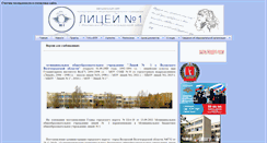 Desktop Screenshot of liceum1-vlz.narod.ru