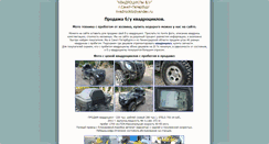 Desktop Screenshot of kvadrocikls.narod.ru