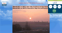 Desktop Screenshot of ivankovo-na-lige.narod.ru
