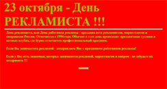 Desktop Screenshot of den-reklamista.narod.ru