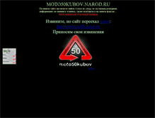 Tablet Screenshot of moto50kubov.narod.ru