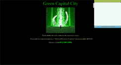 Desktop Screenshot of greencapitalcity.narod.ru