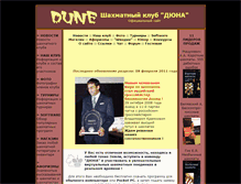 Tablet Screenshot of dune-chessclub.narod.ru