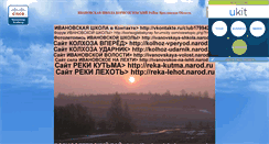 Desktop Screenshot of ivanovskaya-shkola.narod.ru