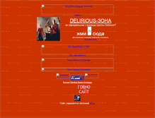 Tablet Screenshot of delirious-zona.narod.ru