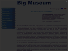 Tablet Screenshot of bigmuseum.narod.ru