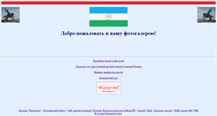 Desktop Screenshot of kiziltan-foto.narod.ru