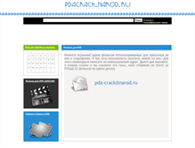Tablet Screenshot of pda-crack.narod.ru