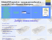 Tablet Screenshot of odink43nn.narod.ru