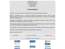 Tablet Screenshot of germ-auto.narod.ru