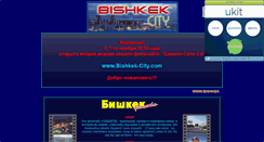 Desktop Screenshot of bishkek-city.narod.ru