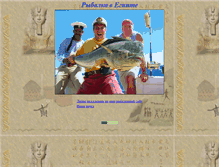 Tablet Screenshot of egypt-fishing.narod.ru