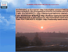 Tablet Screenshot of derevnya-kalinino.narod.ru