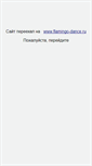 Mobile Screenshot of flamingo-dance.narod.ru