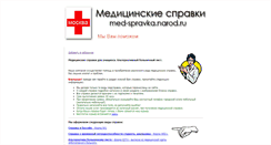 Desktop Screenshot of med-spravka.narod.ru