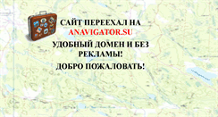 Desktop Screenshot of anavigator.narod.ru