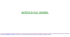 Desktop Screenshot of lovechat777.narod.ru