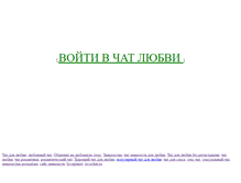 Tablet Screenshot of lovechat777.narod.ru
