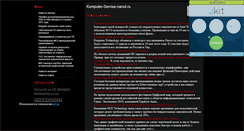 Desktop Screenshot of komputer-servise.narod.ru