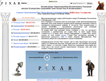 Tablet Screenshot of pixar10.narod.ru