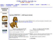 Tablet Screenshot of fido-archiv.narod.ru