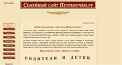Desktop Screenshot of petrenochki.narod.ru