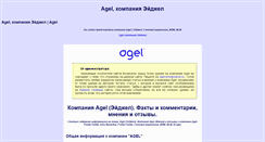 Desktop Screenshot of agel-info.narod.ru