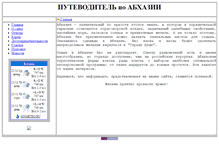 Tablet Screenshot of abkhaziaguide.narod.ru